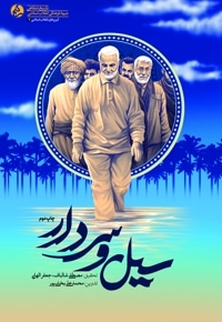 سیل و سردار